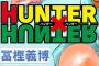 【朗報】HUNTER×HUNTER約2年ぶりの新刊が発売決定！連載再開間近か