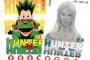 「HUNTER×HUNTERでどの章が好き？」とかいう的外れな質問