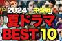 【2024夏ドラマ】豊作でしんどい！中盤戦面白いランキングBEST10を高速紹介！【目黒蓮 松本若菜 松村北斗 河合優実 錦戸亮 山田涼介 成田凌 桜田ひより 山下美月 柄本時生 賀来賢人】