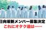 日向坂46新メンバー募集決定！これにオタク達は……[日向坂46]