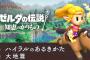 『ゼルダの伝説 知恵のかりもの』の最新映像「ハイラルのあるきかた 大地篇」を公開