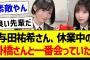 与田祐希さん、休業中の掛橋さんと一番会っていた件！【乃木坂46・坂道オタク反応集・掛橋沙耶香】