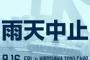 8月16日（金）のヤクルト対広島戦（神宮）、台風接近の影響により試合中止