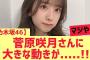 【乃木坂46】菅原咲月さんに大きな動きが・・・・