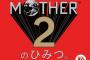 「MOTHER2のひみつ。」が予約開始！永久保存版の『MOTHER2』30周年記念書籍