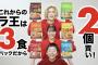 日清ラ王「3食入りにしたので2セット買ってください」ワイ「？？？」