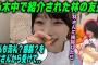 乃木中で紹介された林の友達に影響を受ける岡本姫奈【文字起こし】乃木坂46