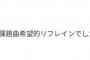 【朗報】AKB 20期生オーディションの課題曲は『希望的リフレイン』だった模様！！　お披露で見れるぞ！！