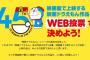 映画ドラえもん45周年記念人気投票を開催！上位5作は映画館で再上映するぞ！