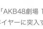 しれっと「AKB48劇場 19周年特別記念公演」開催が告知されている件！！！