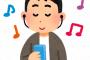 すまん、音楽を「イヤホン」で聴いてる情弱おる？ｗｗｗｗｗ