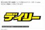 デイリースポーツさんお気持ちを表明「弊社の記者に関する動画について 」