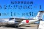 「銀ちゃん」に思い思いの塗装を…空自岐阜基地航空祭でC-1輸送機の塗り絵を募集！