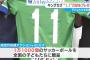 【朗報】“キングカズ”三浦知良選手が子どもたちに“1.1万球”のボール寄贈