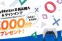 10/9本日購入分までが対象！「PS5新品購入＆サインインでPS Storeチケット7,000円分プレゼント」