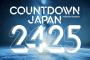 年越しフェス「CDJ」第1弾出演アーティスト＆出演日発表 櫻坂46・Aqua Timezら【COUNTDOWN JAPAN 24／25】