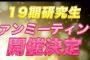 【朗報】AKB48 19期研究生、ファンミーティング開催決定！【11月3日(日)浅草橋ヒューリックホール】