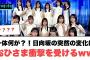 一体何が？！日向坂の突然の変化におひさま衝撃を受けるw[日向坂46]