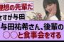 与田祐希さん、後輩の○○と食事会をする！【乃木坂46・乃木坂工事中・乃木坂配信中】