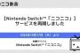 【朗報】Nintendo Switch版「ニコニコ」再開　サイバー攻撃から半年