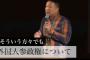 山本太郎「外国人参政権の話をすると中国のスパイだのと言われる」