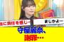 【櫻坂46】守屋麗奈、ある件をガチ謝罪…【#そこ曲がったら櫻坂 #Iwanttomorrowtocome  #三期生 #ミーグリ #オタの反応集 】