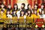 「SKE48に会える！限定イベント」開催決定！