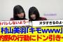 【櫻坂46】村山美羽、的野美青の行動にドン引き…【#そこ曲がったら櫻坂 #Iwanttomorrowtocome  #三期生 #ミーグリ #オタの反応集 】