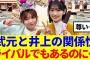 【櫻坂46】武元唯衣と井上梨名の関係性、尊すぎる…