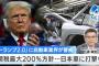 【悲報】トランプが大統領となった場合→「トヨタ車に200％の関税をかけるわｗｗｗ」