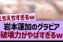 岩本蓮加グラビアの破壊力がやばすぎるwww【乃木坂46・乃木坂工事中・乃木坂配信中】