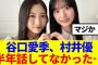 【衝撃】谷口愛季と村井優、半年話してなかった…