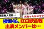 【櫻坂46】紅白歌合戦、出演メンバーは…【#そこ曲がったら櫻坂 #Iwanttomorrowtocome  #三期生 #ミーグリ #オタの反応集 】