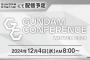 新作来るか？ガンダムシリーズの「最新情報」が12月4日に発表！