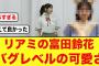 【12月1日の人気記事10選】 日向坂46富田鈴花、リアミ衣装が可愛すぎておひさま… ほか【乃木坂・櫻坂・日向坂】