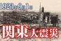 【社会】関東大震災当時、約6千人に及ぶ朝鮮人が官民一体の虐殺犠牲者となった