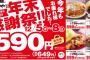 かつや大感謝祭きたああああああ　4品どれでも税抜き590円ｗｗｗｗｗｗｗｗ