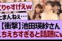 【衝撃】池田瑛紗さん、えちえちすぎると話題にwww【乃木坂46・乃木坂工事中・乃木坂配信中】