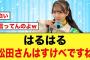 【暴論】松田好花、実はスケベだったことが判明する？