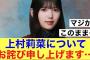 【マジか】櫻坂46運営上村莉菜について謝罪。#櫻坂46 #櫻坂46三期生 #櫻坂3期生