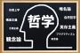 なあおまいら、"哲学"って何やと思う？