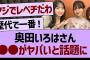 奥田いろはさん○○がヤバいと話題に！【乃木坂46・乃木坂工事中・乃木坂配信中】