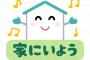 職場の上層部『お前、外回りの時に…』俺「えっ？」上層部『処分が決まるまで自宅待機しろ』 → 外回り中にナンパしてるのがバレたんだが・・・