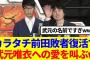 【櫻坂46】カラタチ前田敗者復活で、武元唯衣への愛を叫ぶwww