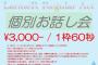 【60秒3000円】ラルメールが現地個別お話会を開催【坂口渚沙】