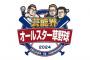 「芸能界オールスター草野球」出川哲朗率いる「テツローズ」には中居正広が参戦！