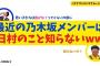 【日村ショック】最近の乃木坂メンバーは日村のこと知らないww【バナナムーンGOLD】