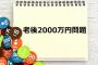 【地獄】老後2000万円問題、物価高のせいで5倍になる…