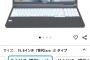 全てを過去にするアマゾン初売り、国産ノートPCが衝撃の9割引wwww