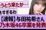 【速報】与田祐希さん乃木坂46卒業を発表【乃木坂46・乃木坂工事中・乃木坂配信中】